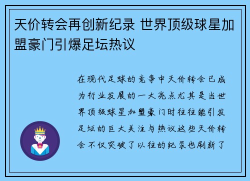 天价转会再创新纪录 世界顶级球星加盟豪门引爆足坛热议