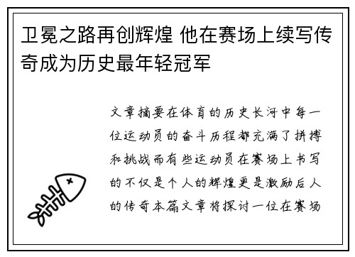 卫冕之路再创辉煌 他在赛场上续写传奇成为历史最年轻冠军