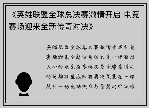 《英雄联盟全球总决赛激情开启 电竞赛场迎来全新传奇对决》