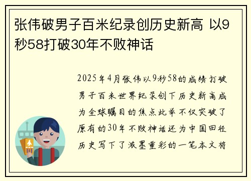张伟破男子百米纪录创历史新高 以9秒58打破30年不败神话