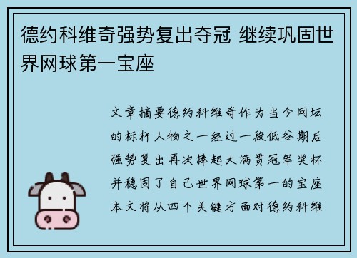 德约科维奇强势复出夺冠 继续巩固世界网球第一宝座