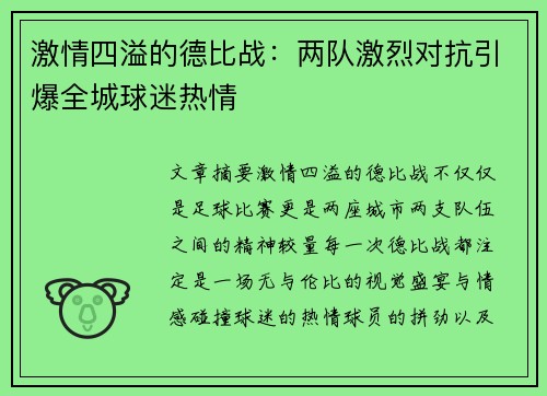 激情四溢的德比战：两队激烈对抗引爆全城球迷热情