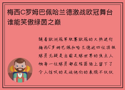 梅西C罗姆巴佩哈兰德激战欧冠舞台 谁能笑傲绿茵之巅