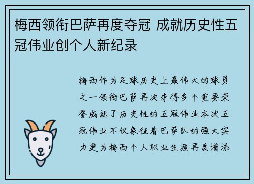 梅西领衔巴萨再度夺冠 成就历史性五冠伟业创个人新纪录