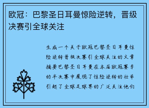 欧冠：巴黎圣日耳曼惊险逆转，晋级决赛引全球关注