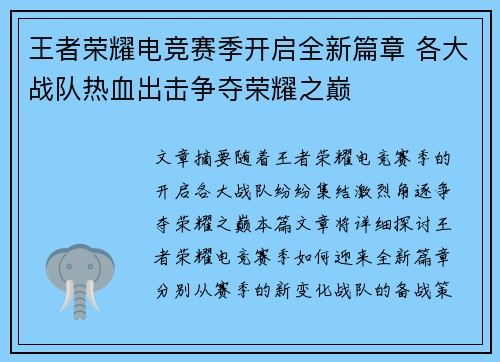 王者荣耀电竞赛季开启全新篇章 各大战队热血出击争夺荣耀之巅