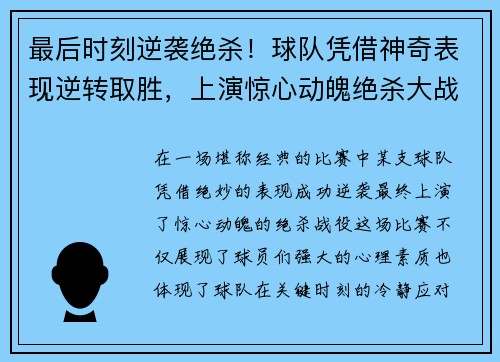 最后时刻逆袭绝杀！球队凭借神奇表现逆转取胜，上演惊心动魄绝杀大战