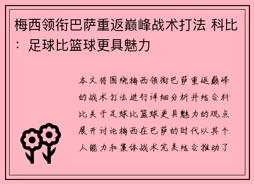 梅西领衔巴萨重返巅峰战术打法 科比：足球比篮球更具魅力