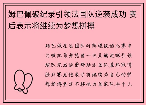 姆巴佩破纪录引领法国队逆袭成功 赛后表示将继续为梦想拼搏