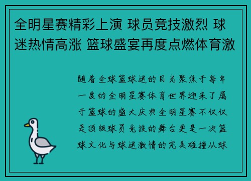 全明星赛精彩上演 球员竞技激烈 球迷热情高涨 篮球盛宴再度点燃体育激情