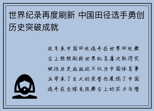 世界纪录再度刷新 中国田径选手勇创历史突破成就
