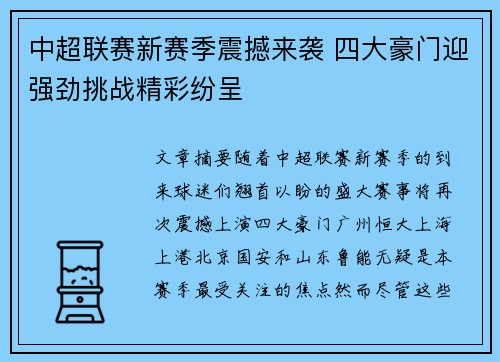 中超联赛新赛季震撼来袭 四大豪门迎强劲挑战精彩纷呈