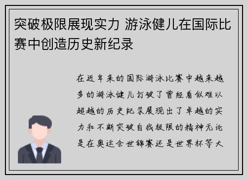 突破极限展现实力 游泳健儿在国际比赛中创造历史新纪录