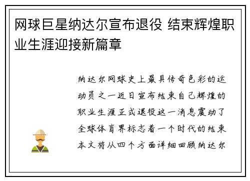 网球巨星纳达尔宣布退役 结束辉煌职业生涯迎接新篇章