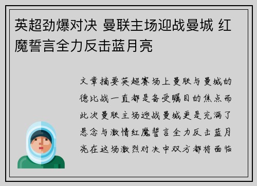 英超劲爆对决 曼联主场迎战曼城 红魔誓言全力反击蓝月亮