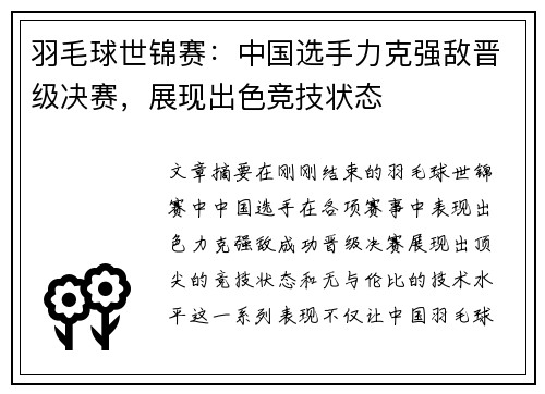 羽毛球世锦赛：中国选手力克强敌晋级决赛，展现出色竞技状态