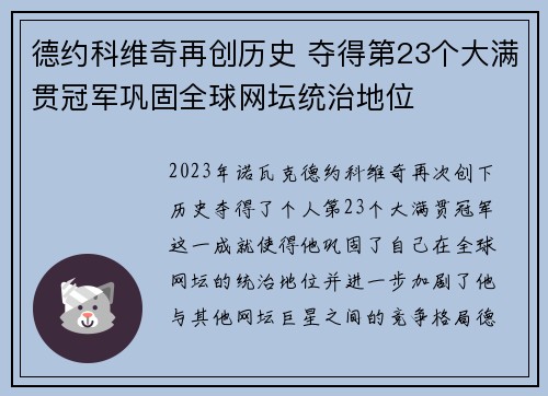 德约科维奇再创历史 夺得第23个大满贯冠军巩固全球网坛统治地位
