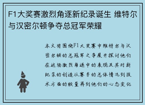 F1大奖赛激烈角逐新纪录诞生 维特尔与汉密尔顿争夺总冠军荣耀