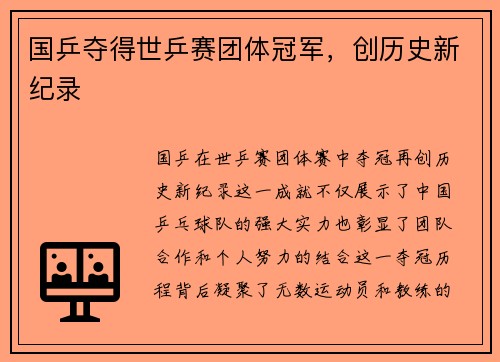 国乒夺得世乒赛团体冠军，创历史新纪录