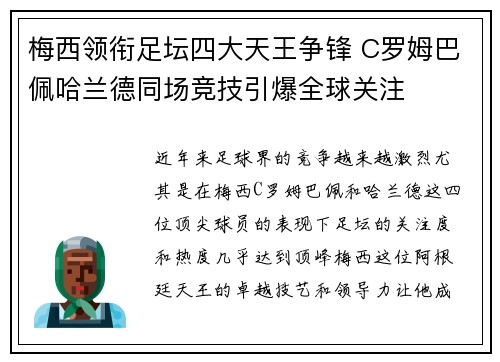 梅西领衔足坛四大天王争锋 C罗姆巴佩哈兰德同场竞技引爆全球关注