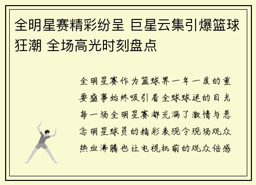 全明星赛精彩纷呈 巨星云集引爆篮球狂潮 全场高光时刻盘点