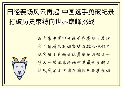 田径赛场风云再起 中国选手勇破纪录 打破历史束缚向世界巅峰挑战