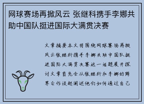网球赛场再掀风云 张继科携手李娜共助中国队挺进国际大满贯决赛