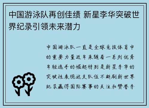 中国游泳队再创佳绩 新星李华突破世界纪录引领未来潜力
