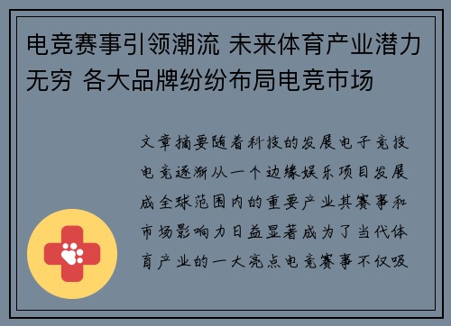 电竞赛事引领潮流 未来体育产业潜力无穷 各大品牌纷纷布局电竞市场