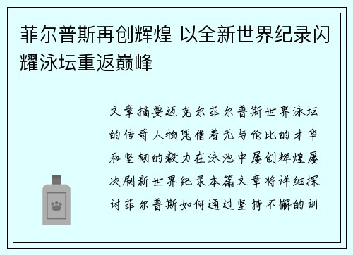 菲尔普斯再创辉煌 以全新世界纪录闪耀泳坛重返巅峰