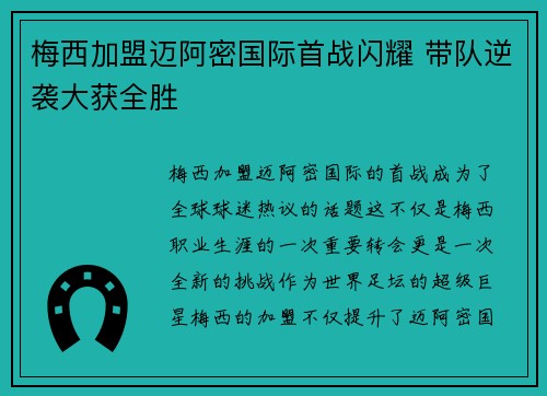 梅西加盟迈阿密国际首战闪耀 带队逆袭大获全胜