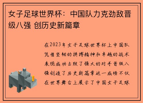女子足球世界杯：中国队力克劲敌晋级八强 创历史新篇章