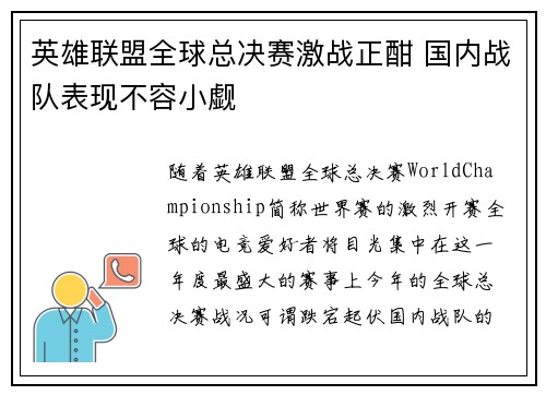 英雄联盟全球总决赛激战正酣 国内战队表现不容小觑