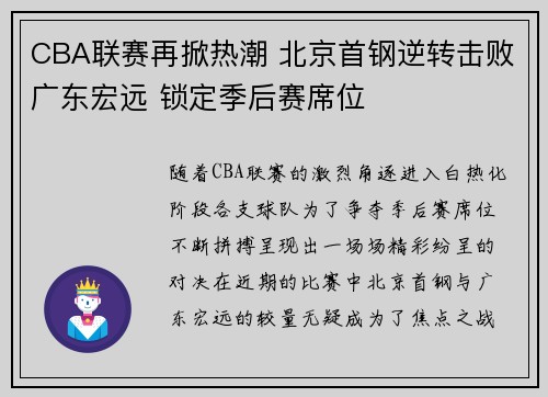 CBA联赛再掀热潮 北京首钢逆转击败广东宏远 锁定季后赛席位