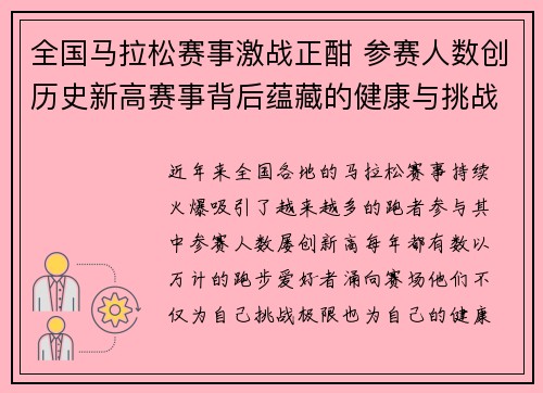 全国马拉松赛事激战正酣 参赛人数创历史新高赛事背后蕴藏的健康与挑战