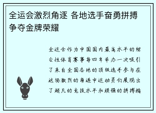 全运会激烈角逐 各地选手奋勇拼搏 争夺金牌荣耀
