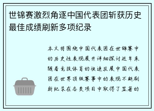 世锦赛激烈角逐中国代表团斩获历史最佳成绩刷新多项纪录