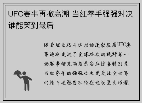 UFC赛事再掀高潮 当红拳手强强对决谁能笑到最后