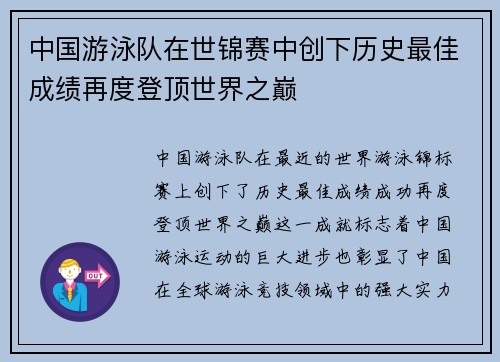 中国游泳队在世锦赛中创下历史最佳成绩再度登顶世界之巅