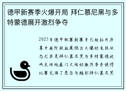 德甲新赛季火爆开局 拜仁慕尼黑与多特蒙德展开激烈争夺