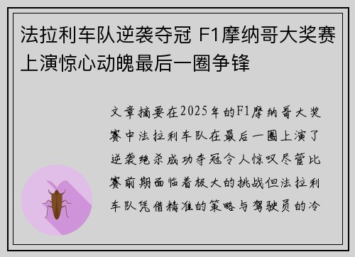 法拉利车队逆袭夺冠 F1摩纳哥大奖赛上演惊心动魄最后一圈争锋