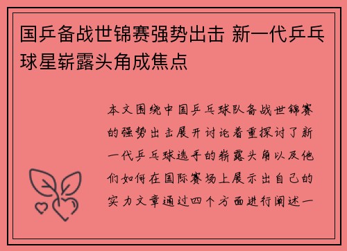 国乒备战世锦赛强势出击 新一代乒乓球星崭露头角成焦点