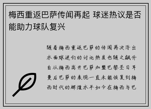 梅西重返巴萨传闻再起 球迷热议是否能助力球队复兴