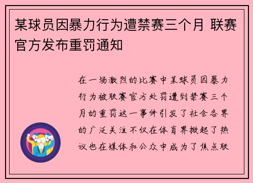 某球员因暴力行为遭禁赛三个月 联赛官方发布重罚通知