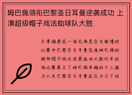 姆巴佩领衔巴黎圣日耳曼逆袭成功 上演超级帽子戏法助球队大胜
