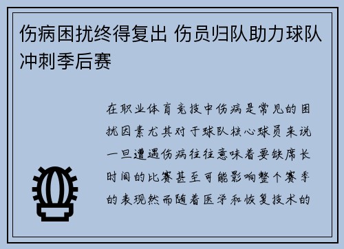 伤病困扰终得复出 伤员归队助力球队冲刺季后赛