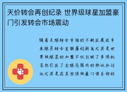天价转会再创纪录 世界级球星加盟豪门引发转会市场震动