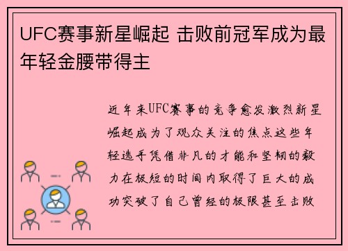 UFC赛事新星崛起 击败前冠军成为最年轻金腰带得主