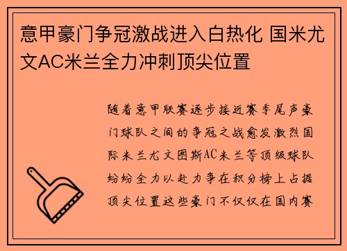 意甲豪门争冠激战进入白热化 国米尤文AC米兰全力冲刺顶尖位置