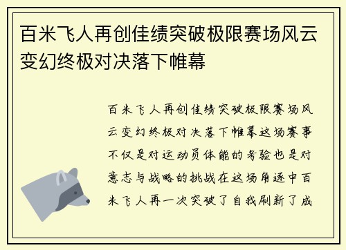 百米飞人再创佳绩突破极限赛场风云变幻终极对决落下帷幕
